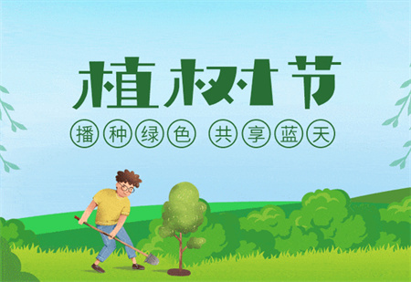 寄语植树节