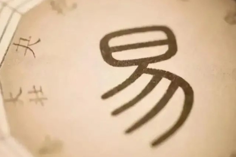 【全球通易医陈宏】《易经》中易的三重含义:简易、变易、不易!