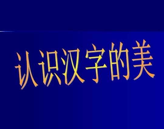 中文汉字常识：汉字的科学和优越性