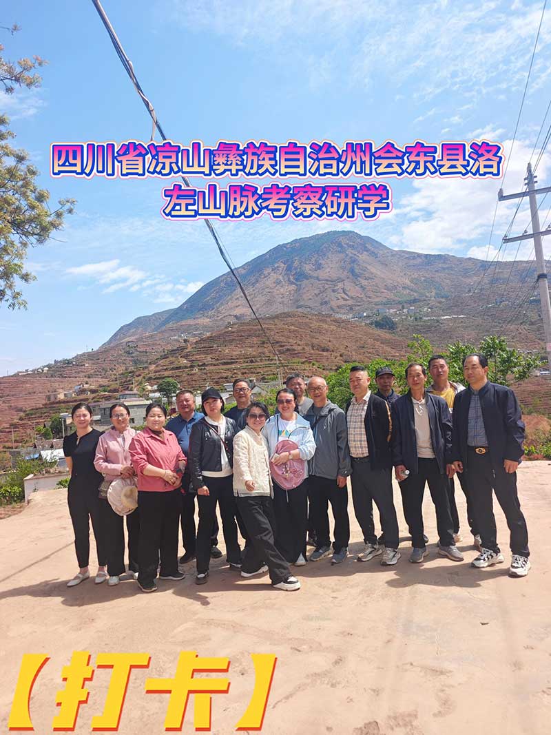 四川省凉山彝族自治州会东县洛左山脉考察研学