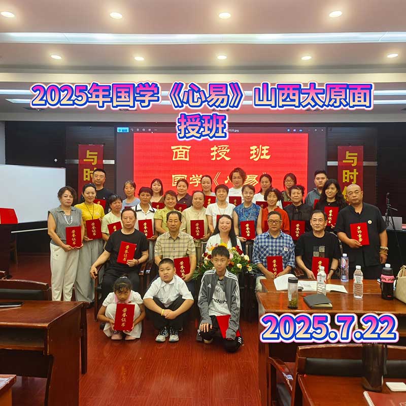 2025年国学《心易》山西太原面授班